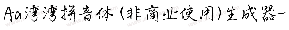 Aa湾湾拼音体 (非商业使用)生成器字体转换